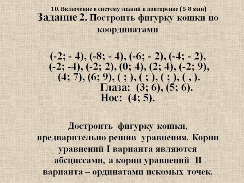 Презентация по математике на тему Координатная плоскость(6 класс) 10. Включение в систему знаний и повторение (5-8 мин) 10. Включение в систему знаний и повторение (5-8 мин)