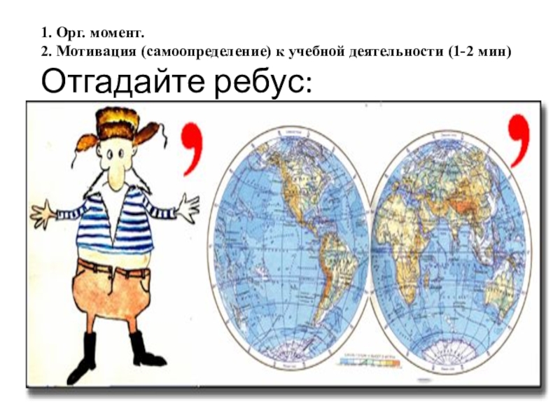 Презентация по математике на тему Координатная плоскость(6 класс) 1. Орг. момент. 2. Мотивация (самоопределение) к учебной деятельности (1-2 мин) Отгадайте ребус: 1. Орг. момент. 2. Мотивация (самоопределение) к учебной деятельности (1-2 мин) Отгадайте ребус: