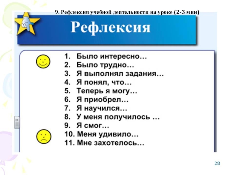 Презентация по математике на тему Координатная плоскость(6 класс) 9. Рефлексия учебной деятельности на уроке (2-3 мин) 9. Рефлексия учебной деятельности на уроке (2-3 мин)