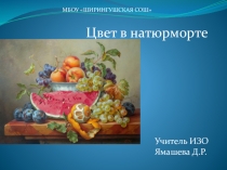 Презентация Цвет в натюрморте