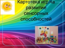Картотека игр для сенсорных способностей у дошкольников