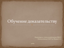 Презентация к МО Обучение доказательству