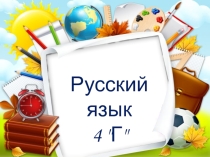 Презентация по русскому языку на тему Безударные гласные в корне слова