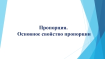 Презентация по математике на тему Пропорция. Основное свойство пропорции(6 класс)