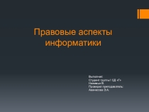 Правовые аспекты информатики