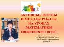 Презентация на пед.чтение:Активные формы и методы работы на уроках математики (дидактические игры).