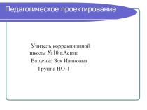 Педагогическое проектирование