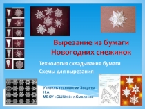 Презентация по технологии Вырезание из бумаги Новогодних снежинок