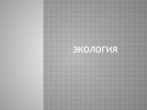 Презентация по биологии на тему Экологические проблемы