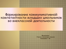 Формирование коммуникативной компетентности младших школьников во внеклассной деятельности