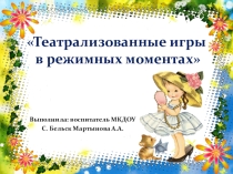 Презентация Театрализованная деятельность в режимных моментах