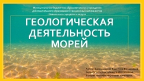 Презентация по геологии Геологическая деятельность моря (8-11 классы)