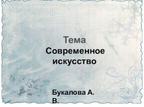 Презентация по изобразительному искусству Современное искусство