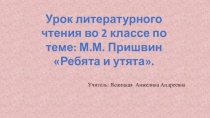 Презентация к уроку литературного чтения М. Пришвин Ребята и утята