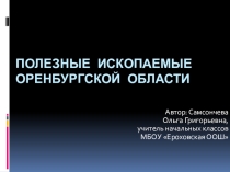 Презентация по окружающему миру на тему Полезные ископаемые Оренбургской области