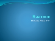 Презентация по физической культуре на тему Биатлон
