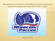 Хилокский отряд Юность России