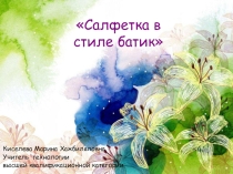 Презентация по технологии на тему Салфетка в стиле батик