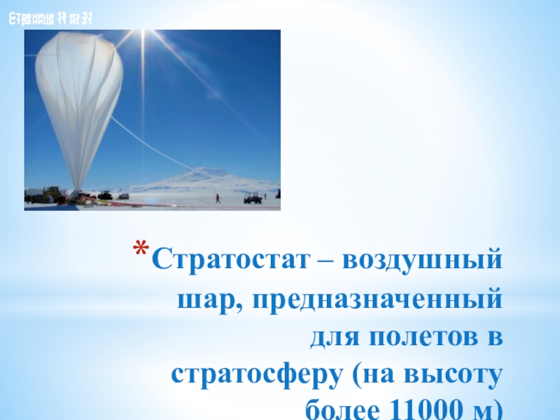 На каком из рисунков стратостат изображен на большей высоте а на каком на меньшей почему