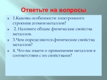 Презентация к уроку по химии в 8 классе Простые вещества - неметаллы
