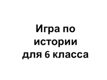 Игра Становление Древнерусского государства (6 класс)