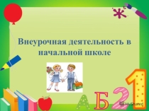 Внеурочная деятельность в начальной школе в соответствии с ФГОС НОО