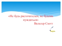 Презентация открытый урок на тему Бюджет (8 класс)