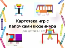 Презентация Картотека игр с палочками Кюизенера