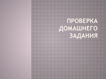 Подготовка к ЕГЭ. Паронимы Часть 1