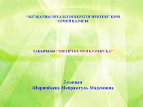 Ана тілі ШЕГІРТКЕ МЕН ҚҰМЫРСҚА (2-сынып)