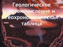 Презентация Геологическое летосчисление и геохронологическая таблица