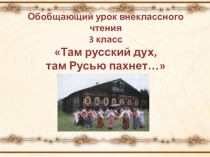 Открытый урок по устному народному творчеству Там русский дух, там Русью пахнет (3-4 класс)