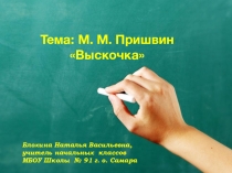 Презентация по литературному чтению на тему: Выскочка