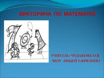 Презентация по математике Викторина по математике.