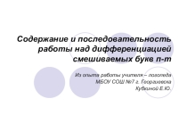 Дифференциация смешиваемых букв п-т