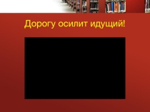 Презентация урока химии на тему Окислительные свойства серной и азотной кислот
