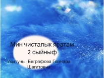 Презентация по татарскому языку на тему Я люблю чистоту.(2 класс)