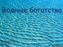 Презентация по окружающему миру Водные богатства 2 класс