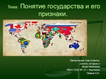 Презентация по праву на тему Понятие государство и его признаки 10 класс