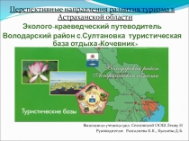 Презентация по краеведению  Туристическая база Кочевник
