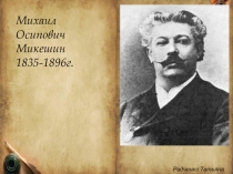 Презентация по мхк Памятники Микешина