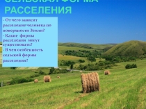 Презентация к уроку Сельское расселение населения