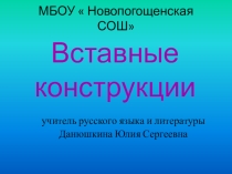 Презентация по русскому языку в 8 классе на тему Вставные конструкции