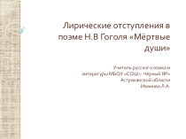 Презентация к уроку по произведению Н.В. Гоголя Мертвые души.