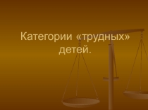 Категория трудных детей.
