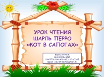 Презентация по литературному чтению Ш.Перро Кот в сапогах