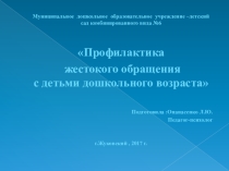 ПрезентацияЖестокое обращение с детьми