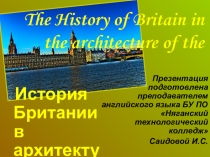 Презентация по английскому языку История Великобритании в архитектуре