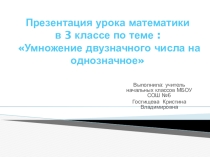 Презентация по математике на тему: Умножение двузначного числа на однозначное