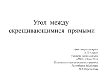 Урок геометрии Скрещивающиеся прямые и угол между ними, 10 класс